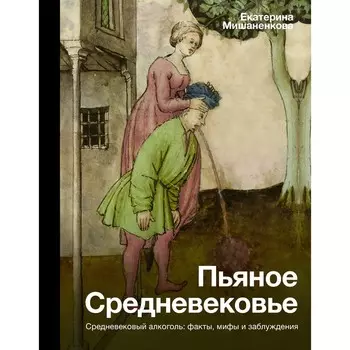 Пьяное Средневековье. Мишаненкова Е.А.
