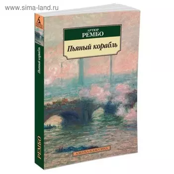 Пьяный корабль. Рембо А.