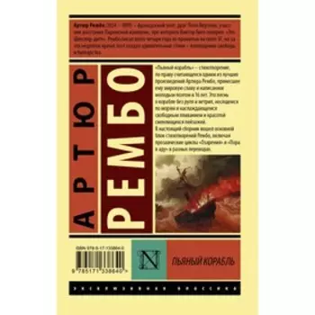 Пьяный корабль. Рембо А.