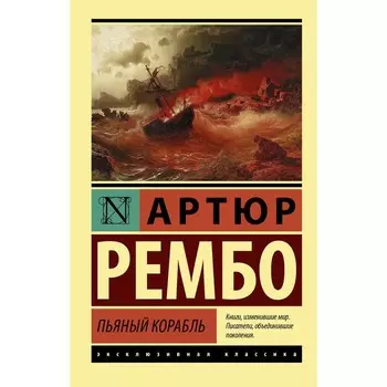 Пьяный корабль. Рембо А.