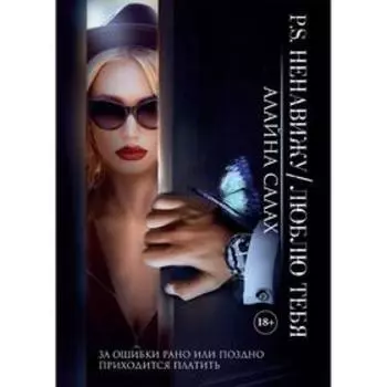 P. S. Ненавижу/Люблю тебя. Салах А.