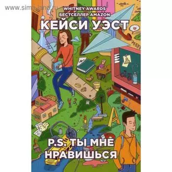 P. S. ты мне нравишься (обложка). Уэст К.
