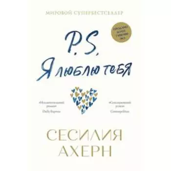 P.S. Я люблю тебя. Ахерн С.