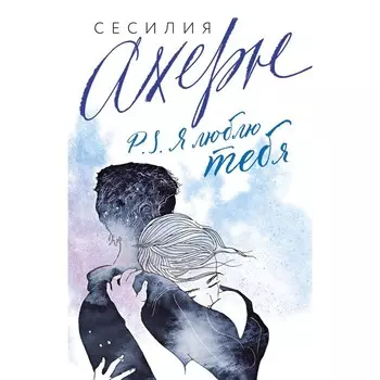 P.S. Я люблю тебя. Ахерн С.