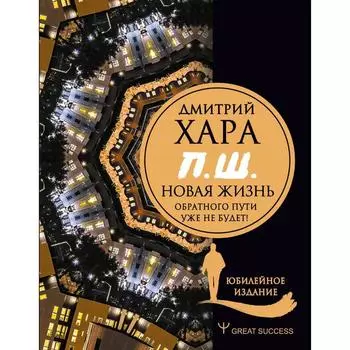 П. Ш. #Новая жизнь. Обратного пути уже не будет! Юбилейное издание. Хара Дмитрий