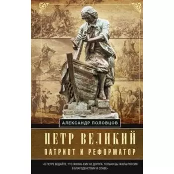 П. Великий - патриот и реформатор. Половцов А. А.