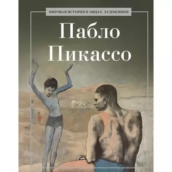 Пабло Пикассо. Сост Курилина А.А.