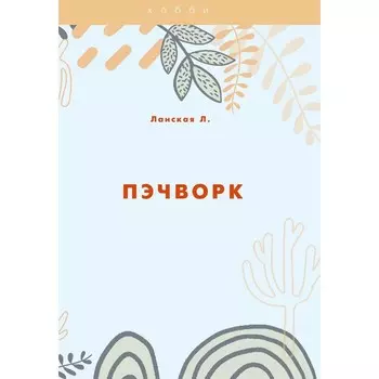 Пэчворк. Ланская Л.