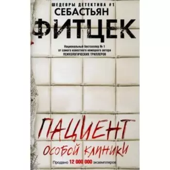 Пациент особой клиники. Фитцек С.