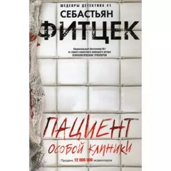 Пациент особой клиники. Фитцек С.