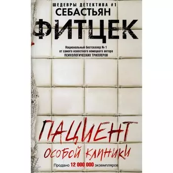Пациент особой клиники. Фитцек С.