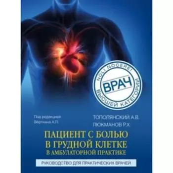 Пациент с болью в грудной клетке в амбулаторной практике. Руководство для практикующих врачей. Прохорович Е.А.,Верткин А.Л.
