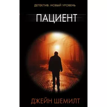 Пациент. Шемилт Д.