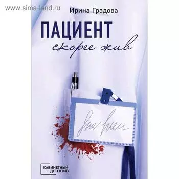 Пациент скорее жив. Градова И.