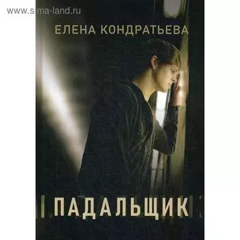 Падальщик. Кондратьева Е.