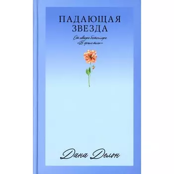 Падающая Звезда. Делон Д.