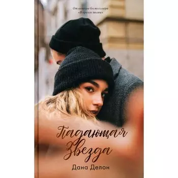 Падающая Звезда + мерч-открытка. Делон Д.