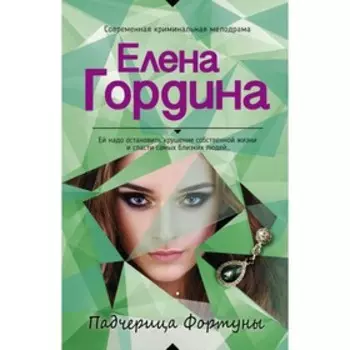 Падчерица Фортуны. Гордина Е.
