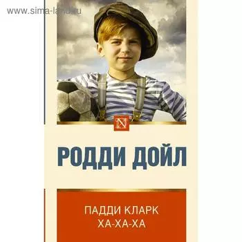 Падди Кларк ха-ха-ха. Дойл Р.
