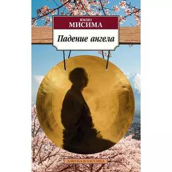 Падение ангела. Мисима Ю.
