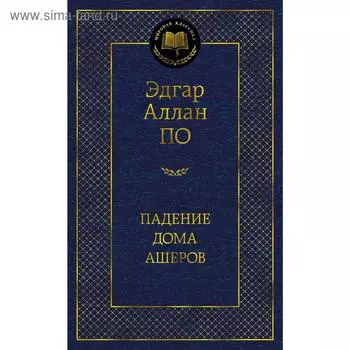 Падение дома Ашеров. По Э.А.