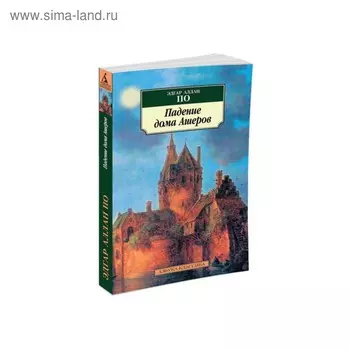 Падение дома Ашеров. По Э.А.