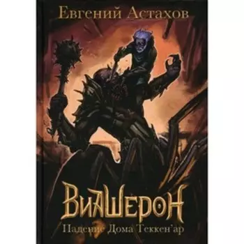 Падение Дома Теккен'ар. Астахов Е.