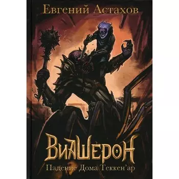 Падение Дома Теккен'ар. Астахов Е.
