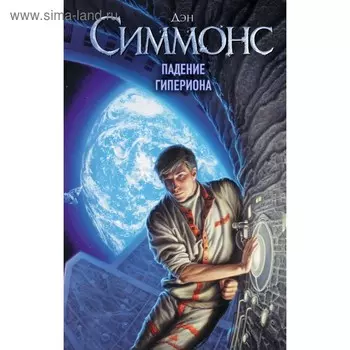 Падение Гипериона. Симмонс Д.