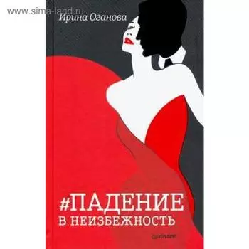Падение и неизбежность. Оганова И.