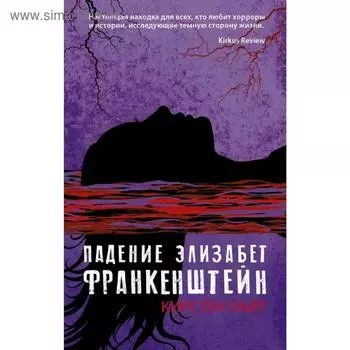 Падение Элизабет Франкенштейн
