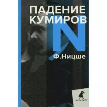 Падение кумиров: Избранное. Ницше Ф.