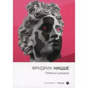 Падение кумиров. Ницше Ф.