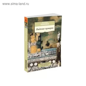 Падение кумиров. Ницше Ф.