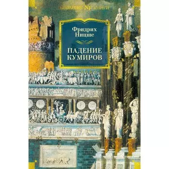 Падение кумиров. Ницше Ф.