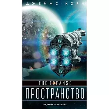 Падение Левиафана. Кори Дж.