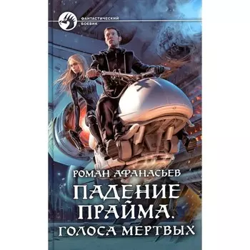 Падение Прайма. Голоса мёртвых. Афанасьев Р.С.