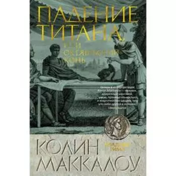 Падение титана, или Октябрьский конь. Маккалоу К.