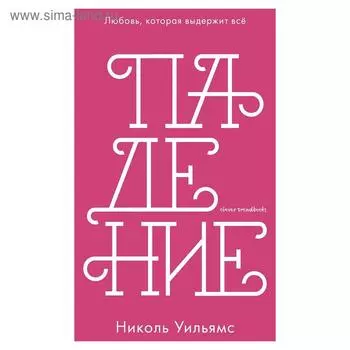 Падение. Уильямс Н.