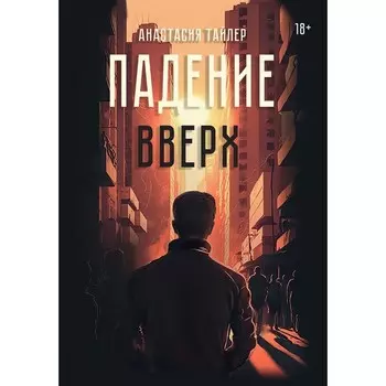 Падение вверх. Тайлер А.