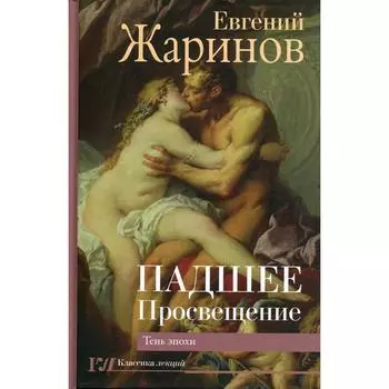 Падшее Просвещение. Тень эпохи. Жаринов Е. В.