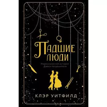 Падшие люди. Уитфилд К.