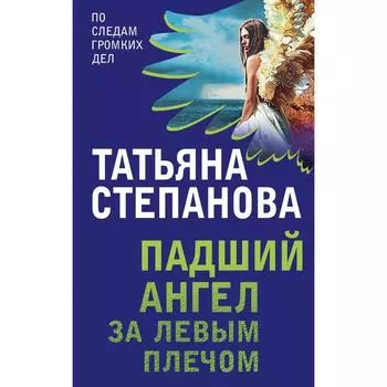 Падший ангел за левым плечом. Степанова Т. Ю.