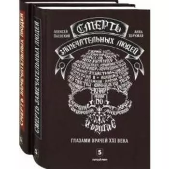 Паевский, Хоружая: Смерть замечательных людей