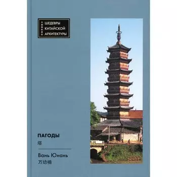 Пагоды. Вань Юнань