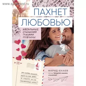 Пахнет любовью. Идеальные отношения глазами мужчины. Юхаев Ф. Г.
