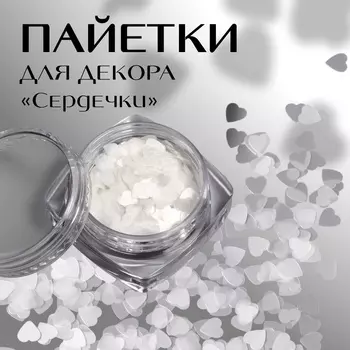 Пайетки для декора «Сердечки», белые