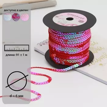 Пайетки на нити, перламутр, 6 мм, 91 ± 1 м, цвет красный №66