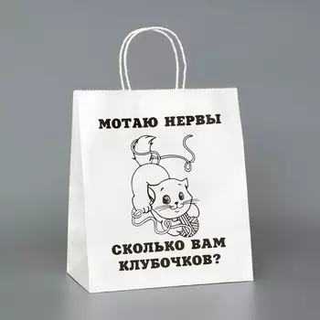 Пакет подарочный белый, с приколом, «Мотаю нервы», 241428 см