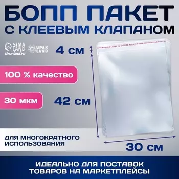 Пакет БОПП с клеевым клапаном, прозрачный, для фасовки и упаковки, 3042/4 см, 30 мкм